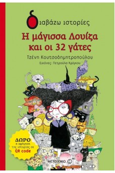 Η μάγισσα Λουίζα και οι 32 γάτες
